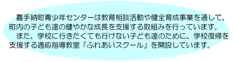 嘉手納町青少年センターは教育相談活動や健全育成事業を通して、町内の子ども達の健やかな成長を支援する取組みを行っています。また、学校に行きたくても行けない子ども達のために、学校復帰を支援する適応指導教室「ふれあいスクール」を開設しています。