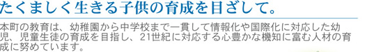 たくましく生きる子供の育成を目ざして。